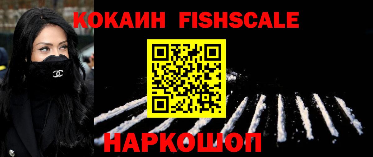 Щёлково  КОКАИН 99%  Кокаин FishScale  Вход с VPN 