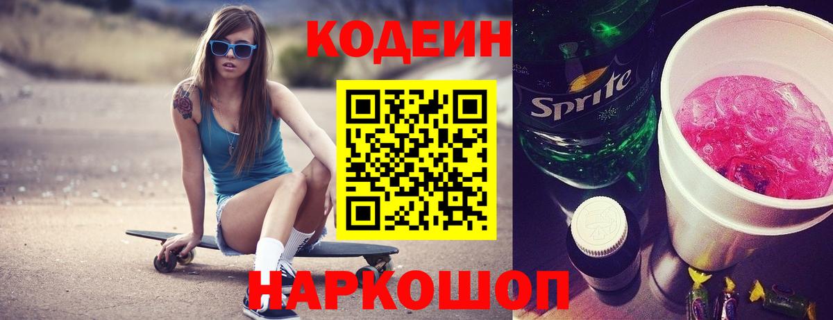 Щёлково  Кодеиновый сироп Lean Purple Drank  Вход с VPN 